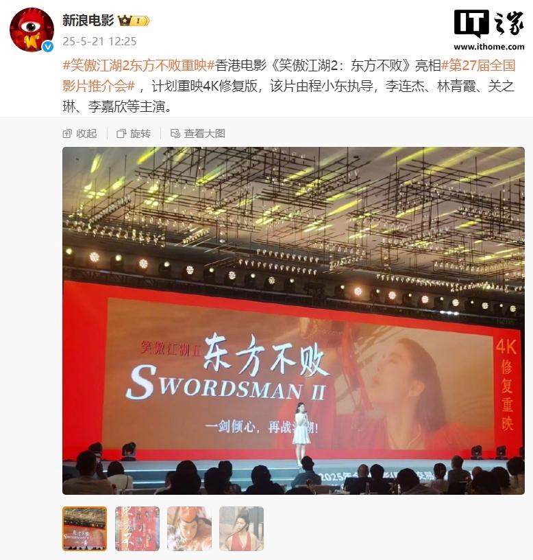 经典香港电影《笑傲江湖 2：东方不败》计划推出4K高清修复版