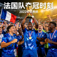 法国国家足球队蓝色球衣及夺冠时刻
