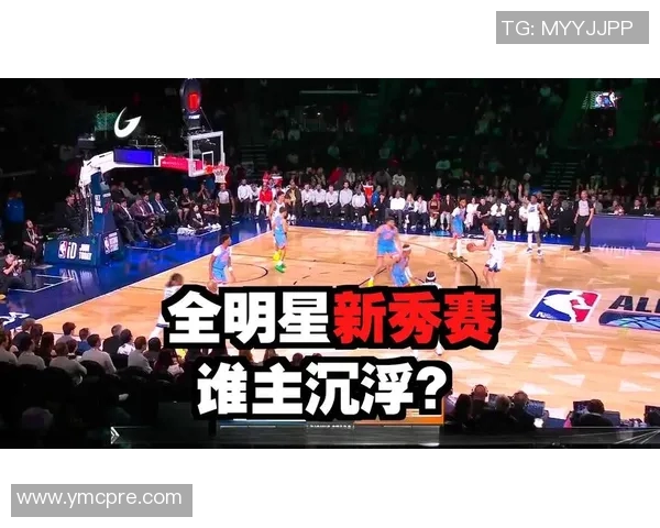 NBA全明星新秀赛：杨瀚森10分2篮板，安东尼队40-34胜里弗斯队晋级决赛